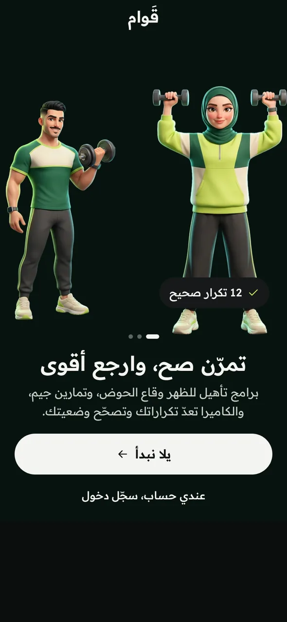 Qiwam welcome screen